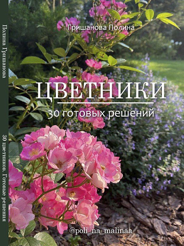 Полина Гришанова "Цветники. 30 готовых решений" (сборник)