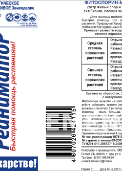 Фитоспорин-М Реаниматор, биофунгицид, 0,2л фото 1