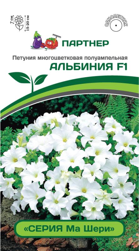 Партнер Петуния серия "Ма Шери" АЛЬБИНИЯ F1 / многоцветковая полуампельная^(5шт в амп)