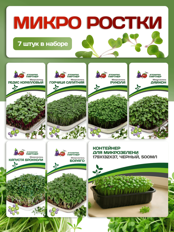 Партнер Набор МИКРОРОСТКИ^ (1шт)