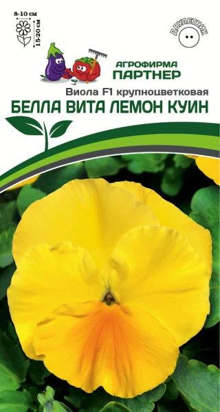 Партнер Виола F1 Виттрока серия "Белла Вита" ЛЕМОН КУИН / крупноцветковая ^(5шт в амп)