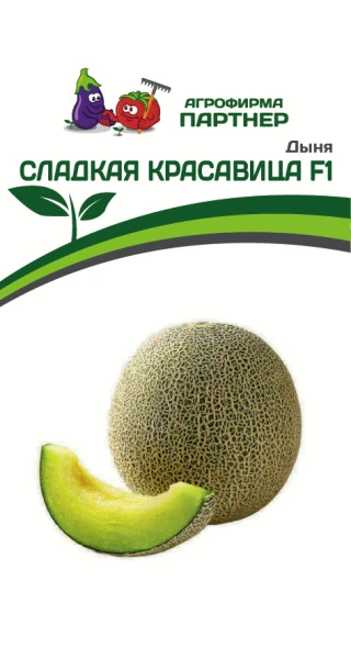 Партнер Дыня СЛАДКАЯ КРАСАВИЦА F1 ^(5шт) 2-ной пак