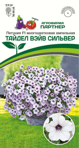 Партнер Петуния F1 серия ТАЙДЕЛ ВЭЙВ СИЛЬВЕР/ многоцветковая ампельная^(5шт в амп)