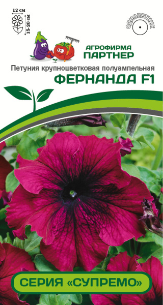 Партнер Петуния серия "Супремо" ФЕРНАНДА F1 / крупноцветковая полуампельная^(5шт в амп)
