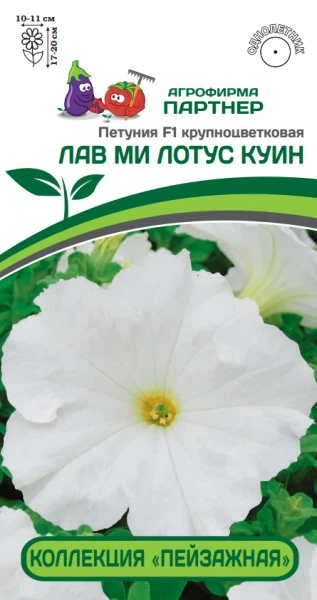 Партнер Петуния F1 КОЛЛЕКЦИЯ "ПЕЙЗАЖНАЯ" серия ЛАВ МИ ЛОТУС КУИН / крупноцветковая ^(10шт в амп)