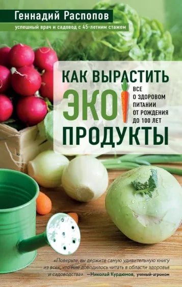 Распопов Г.Ф. "Как вырастить экопродукты. Всё о здоровом питании от рождения до 100 лет"