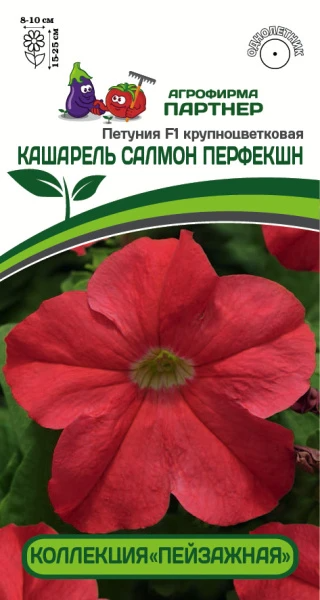 Партнер Петуния F1 КАШАРЕЛЬ САЛМОН ПЕРФЕКШН / крупноцветковая компактная^(10шт в амп)