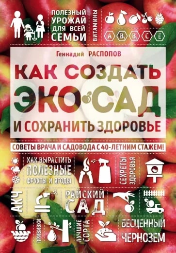 Распопов Г.Ф. "Как создать экосад и сохранить здоровье"