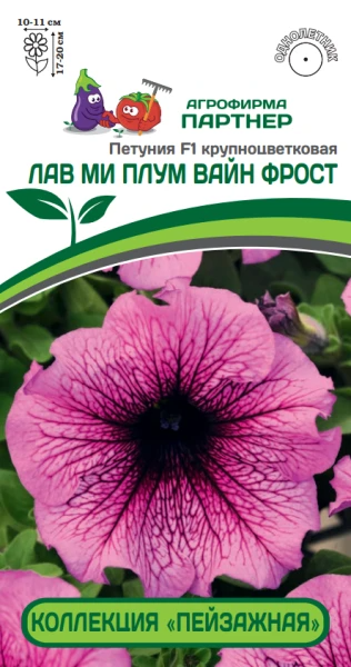 Партнер Петуния F1 КОЛЛЕКЦИЯ "ПЕЙЗАЖНАЯ" серия ЛАВ МИ ПЛУМ ВАЙН ФРОСТ крупноцветковая ^(10шт в амп)
