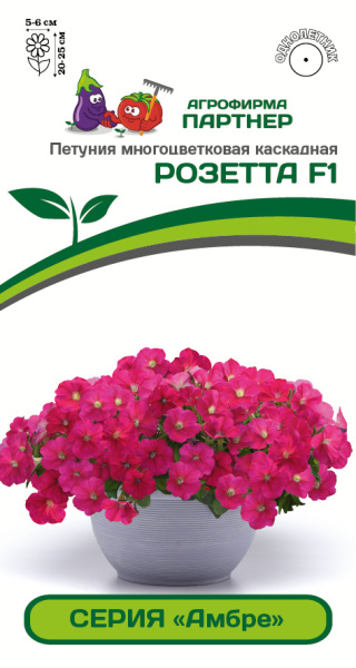 Партнер Петуния серия "Амбре" РОЗЕТТА F1 / многоцветковая каскадная^(5шт в амп)