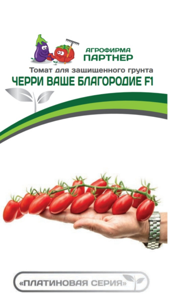 Партнер Томат ЧЕРРИ ВАШЕ БЛАГОРОДИЕ F1 ^(5шт) 2-ной пак