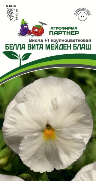 Партнер Виола F1 Виттрока серия "Белла Вита" МЕЙДЕН БЛАШ / крупноцветковая ^(5шт) 2-ной пак