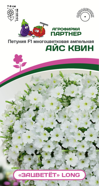 Партнер Петуния F1 серия "ЗАЦВЕТЁТ" Long АЙС КВИН/ многоцветковая ампельная^(5шт в амп)