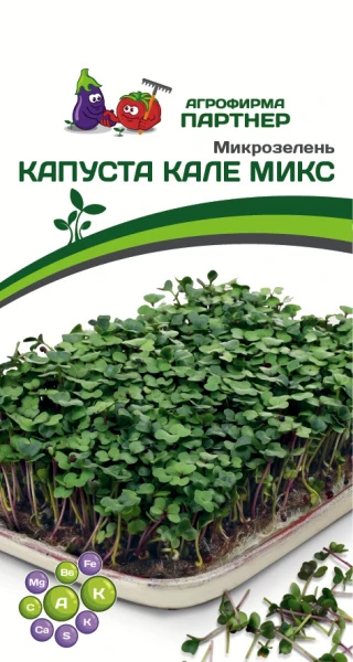 Партнер Микрозелень Капуста Кале МИКС ^(5гр)