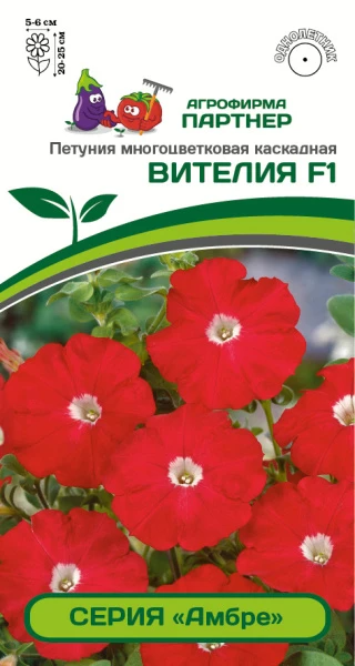 Партнер Петуния серия "Амбре" ВИТЕЛИЯ F1 / многоцветковая каскадная^(5шт в амп)