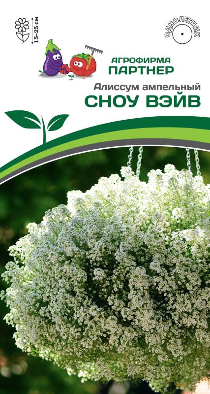 Партнер Алиссум ампельный СНОУ ВЭЙВ ^(10шт в амп)