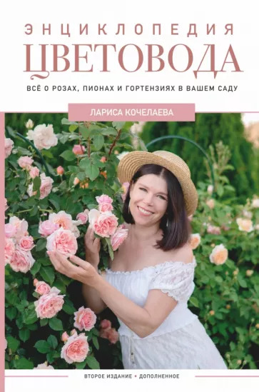 Кочелаева Л.Н. "Энциклопедия цветовода"