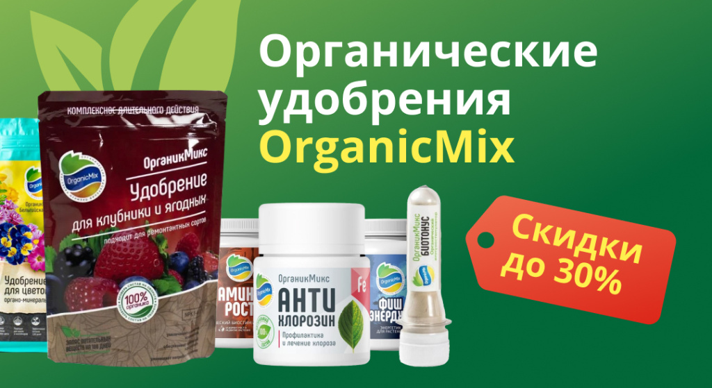 Б7 - Скидки на удобрения OrganicMix 30 4.jpg