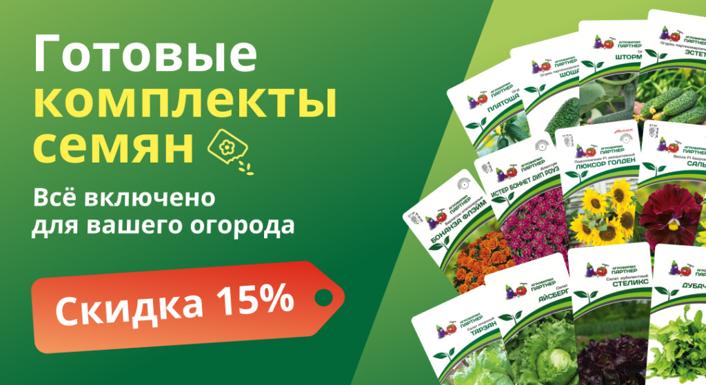 Б1 - Скидка 15 на наборы семян 1.jpg