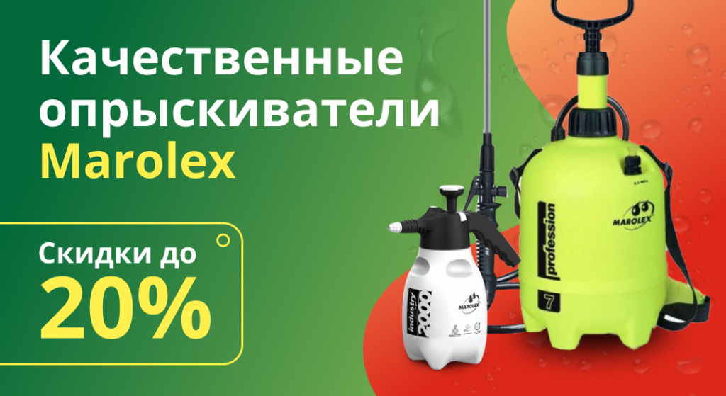Б2_Опрыскиватели_Маролекс_со_скидкой_20.jpg