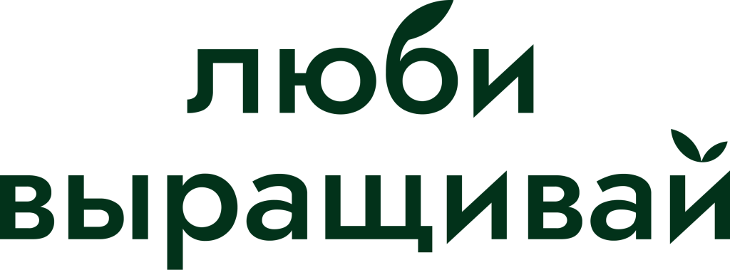 Люби, выращивай