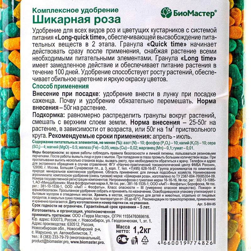 БиоМастер-Шикарная роза, комплексное минеральное удобрение, 1,2кг, изображение 3