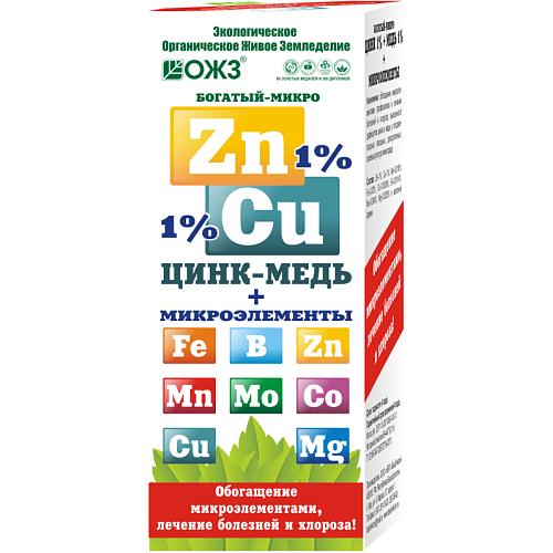 Богатый-микро ZnCu (0,1л)