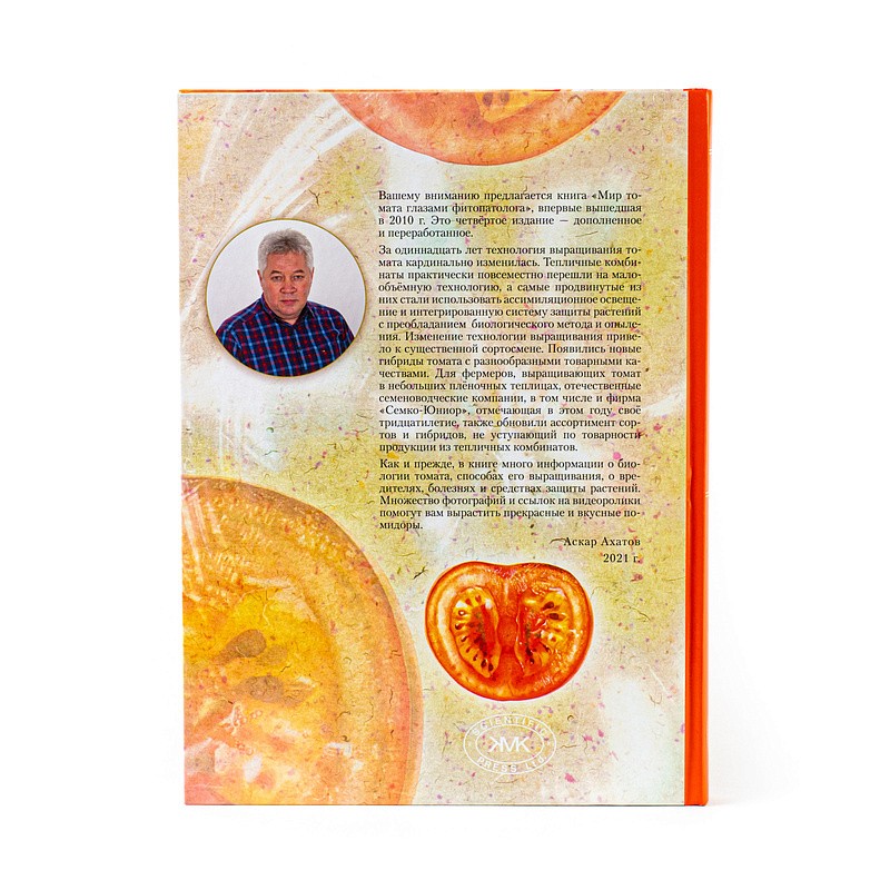 Ахатов А.К., Шишкина С.Н. Мир томата глазами фитопатолога (4-е изд.), изображение 1