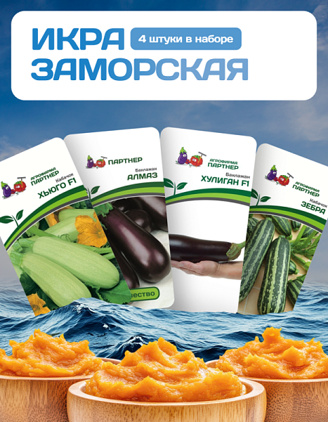 Партнер Набор ИКРА ЗАМОРСКАЯ^ (1шт)