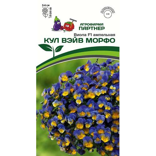 Партнер Виола F1 ампельная КУЛ ВЭЙВ МОРФО ^(5шт в амп)