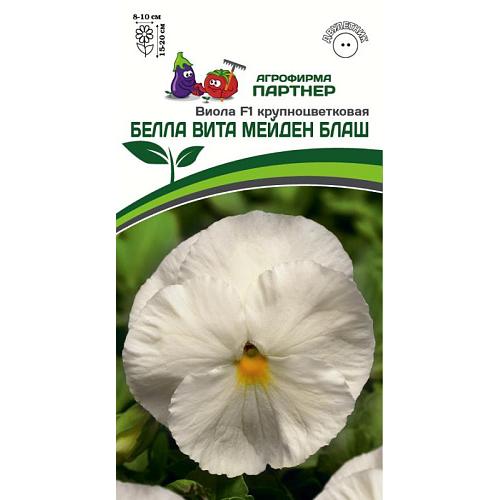 Партнер Виола F1 Виттрока серия "Белла Вита" МЕЙДЕН БЛАШ / крупноцветковая ^(5шт) 2-ной пак