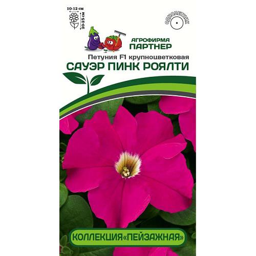 Партнер Петуния F1 САУЭР ПИНК РОЯЛТИ / крупноцветковая кустовая^(10шт в амп)