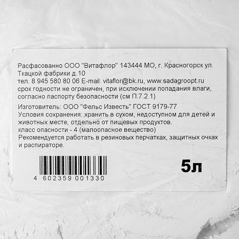 Пушонка - известь гашеная 5 л (Витафлор), изображение 1