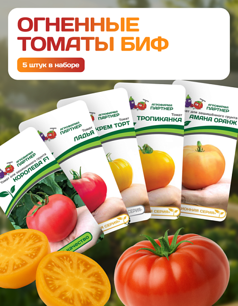 Партнер Набор ОГНЕННЫЕ ТОМАТЫ БИФ^ (1шт)