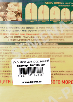 Укрытие-чехол для растений 140х200 см (1шт/уп) (Даяс) фото 2
