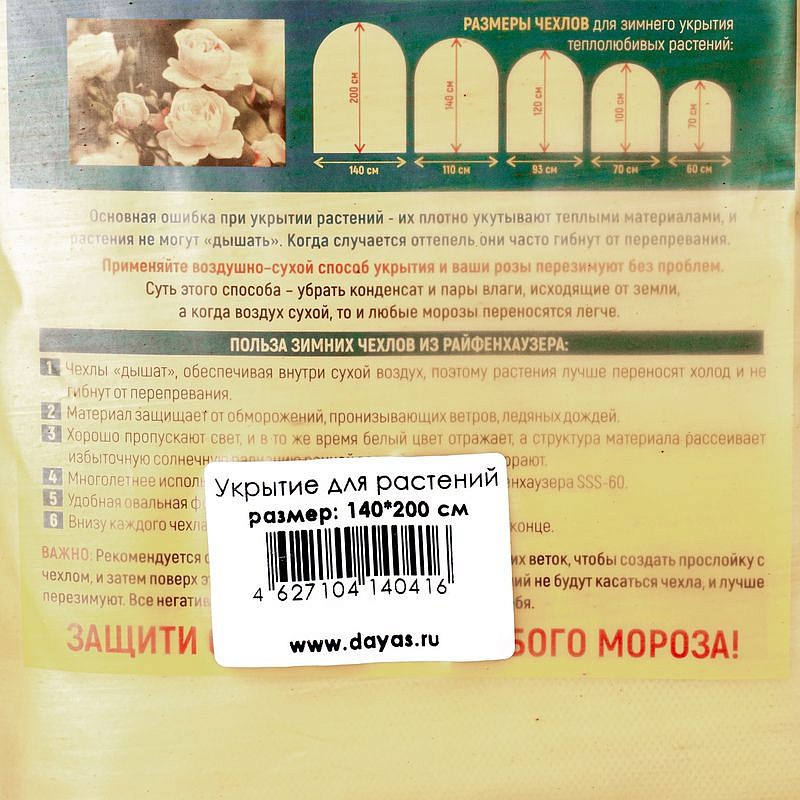 Укрытие-чехол для растений 140х200 см (1шт/уп) (Даяс), изображение 2