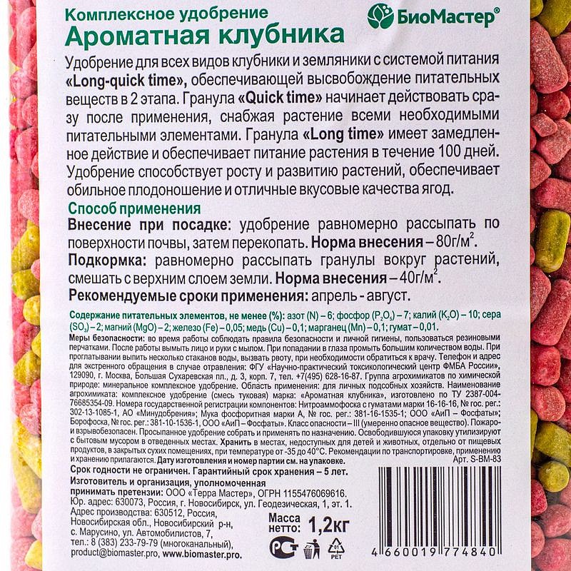 Ароматная клубника, комплексное удобрение БиоМастер 1,2кг, изображение 3