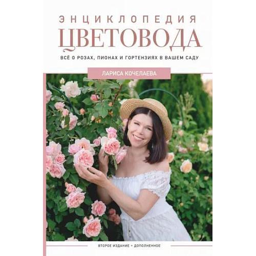 Кочелаева Л.Н. "Энциклопедия цветовода"