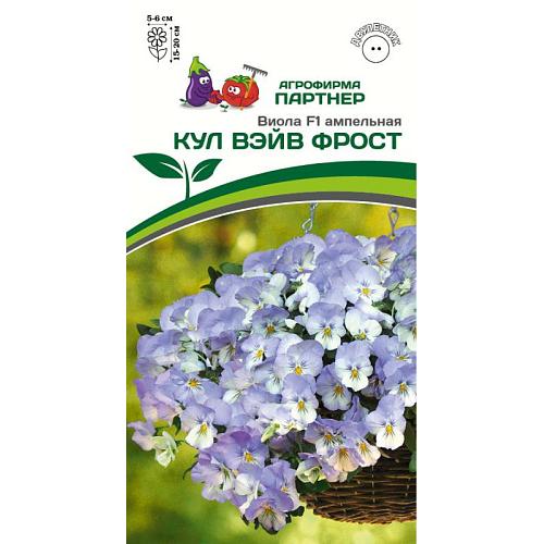 Партнер Виола F1 ампельная КУЛ ВЭЙВ ФРОСТ ^(5шт в амп)