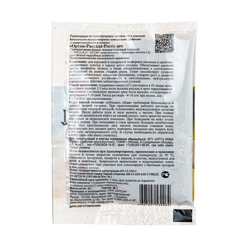 Ортон Удобрение для рассады универсальное ОРТОН-РАССАДА-РОСТ, 20г., изображение 1