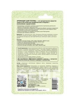 АРОМАЩИТ для теплиц - препарат  для профилактики, отпугивания и уничтожения вредителей 30 мл фото 1
