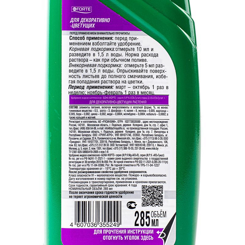 Bona Forte Здоровье Жидкое органо-минерал удобрение Для декоративно-цветущих растений, флакон 285 мл, изображение 2