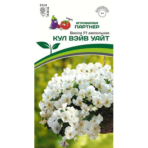 Партнер Виола F1 ампельная КУЛ ВЭЙВ УАЙТ ^(5шт в амп)