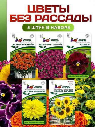 Партнер Цветочный Набор ЦВЕТЫ БЕЗ РАССАДЫ^ (1шт)