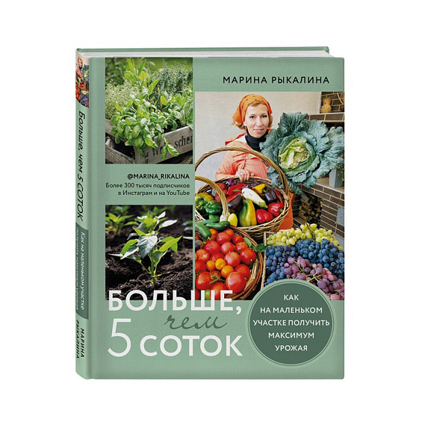 Марина Рыкалина "Больше, чем 5 соток"