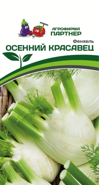 Партнер Фенхель ОСЕННИЙ КРАСАВЕЦ ^(1г)