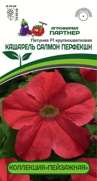 Партнер Петуния F1 КАШАРЕЛЬ САЛМОН ПЕРФЕКШН / крупноцветковая компактная^(10шт в амп)