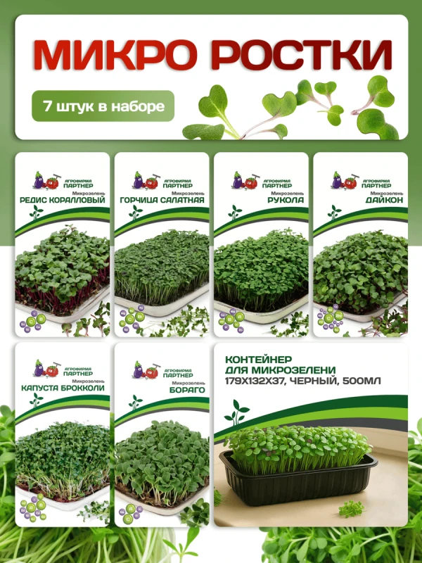 Партнер Набор МИКРОРОСТКИ^ (1шт)