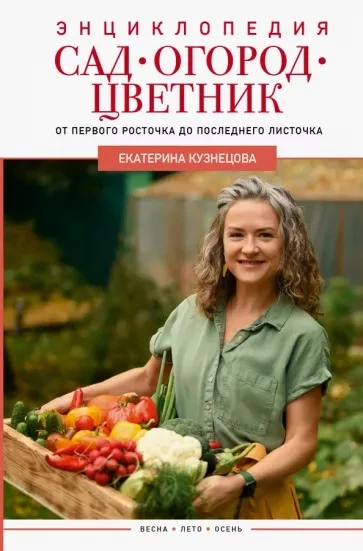 Кузнецова Е.А. "Сад,огород, цветник. от первого росточка до последнего листочка"