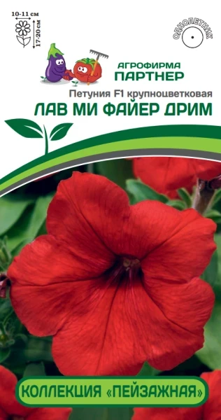 Партнер Петуния F1 КОЛЛЕКЦИЯ "ПЕЙЗАЖНАЯ" серия ЛАВ МИ ФАЙЕР ДРИМ / крупноцветковая ^(10шт в амп)